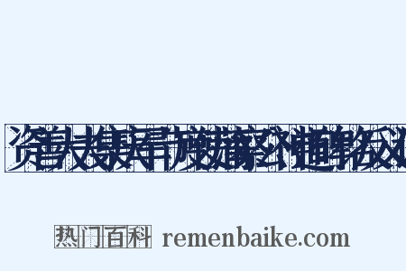 资善大夫集庆军节度使蒲察公神道碑铭反义词是什么意思的图片